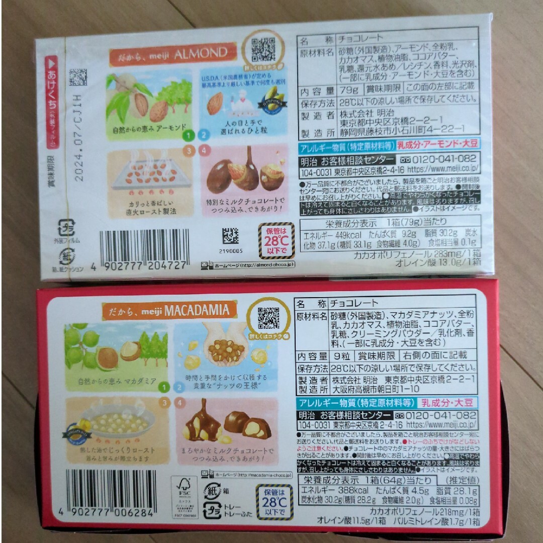 明治(メイジ)の明治アーモンドチョコとマカダミアチョコ 食品/飲料/酒の食品(菓子/デザート)の商品写真