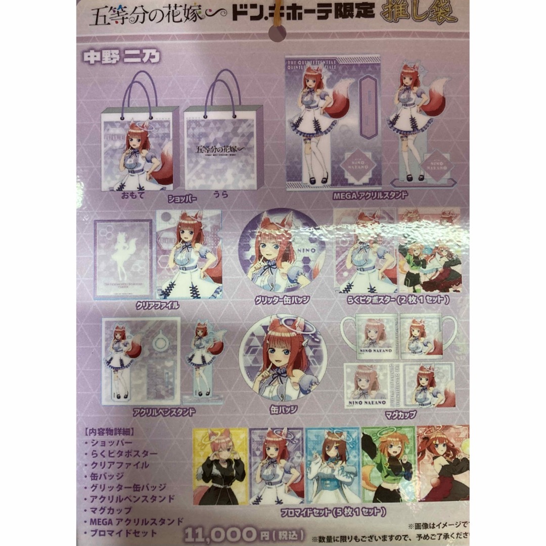 売れ筋商品 中野 ニ乃ドン・キホーテ 推し袋 五等分の花嫁 2024