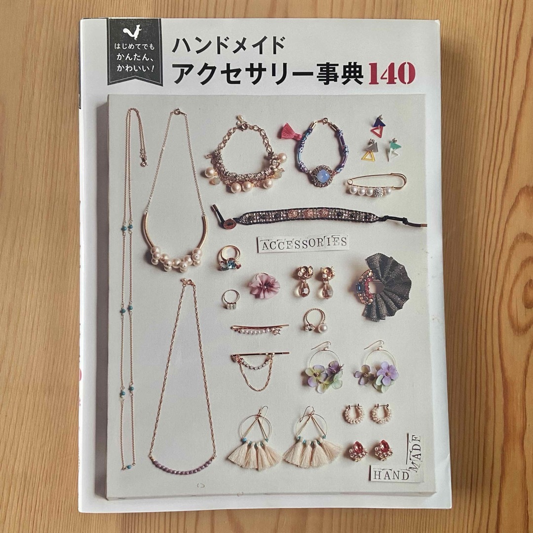 ハンドメイドアクセサリ－事典１４０ エンタメ/ホビーの本(趣味/スポーツ/実用)の商品写真