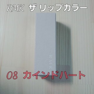 アールエムケー(RMK)の【新品未使用】 RMK ザ リップカラー08  カインドハート(口紅)