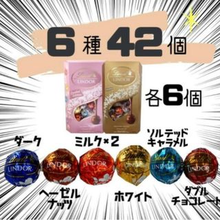 リンツ(Lindt)の6種類  42個  リンツ  リンドールチョコレート  コストコ  チョコ(菓子/デザート)