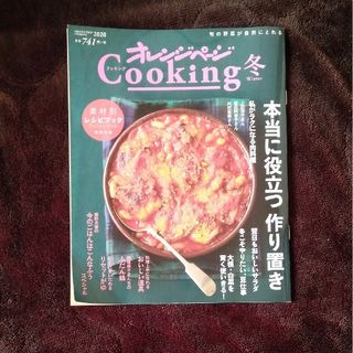 オレンジページ　Cooking　冬(住まい/暮らし/子育て)