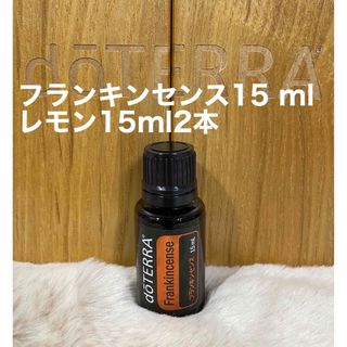 ドテラ(doTERRA)のdoTERRA ドテラ　正規品　フランキンセンス15 ml(エッセンシャルオイル（精油）)