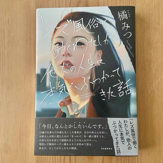 レズ風俗で働く私が、他人の人生に本気でぶつかってきた話(その他)