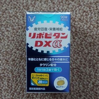 タイショウセイヤク(大正製薬)の【新品・未開封】大正製薬 リポビタンDXα 90錠(30日分)(その他)