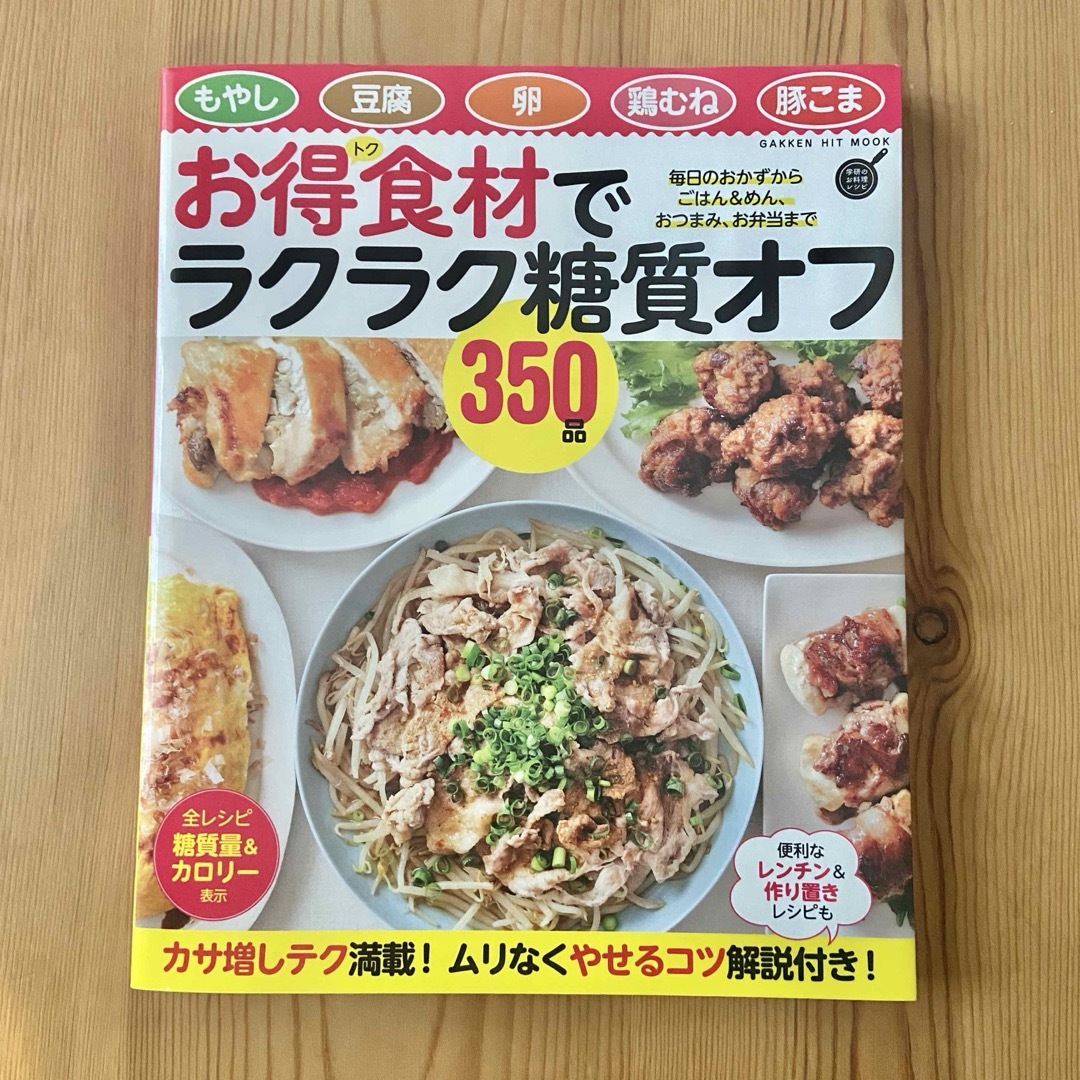 お得食材でラクラク糖質オフ３５０品 エンタメ/ホビーの本(料理/グルメ)の商品写真