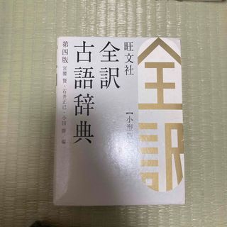 旺文社全訳古語辞典(語学/参考書)