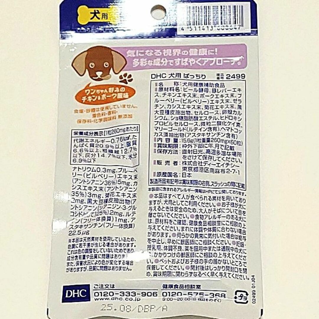 DHC(ディーエイチシー)のDHC 犬用 ぱっちり 60粒 ×５個セット【送料無料】 その他のペット用品(ペットフード)の商品写真