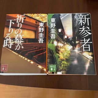 新参者　祈りの幕が降りる時　2冊セット(その他)