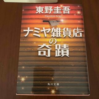 ナミヤ雑貨店の奇蹟(文学/小説)