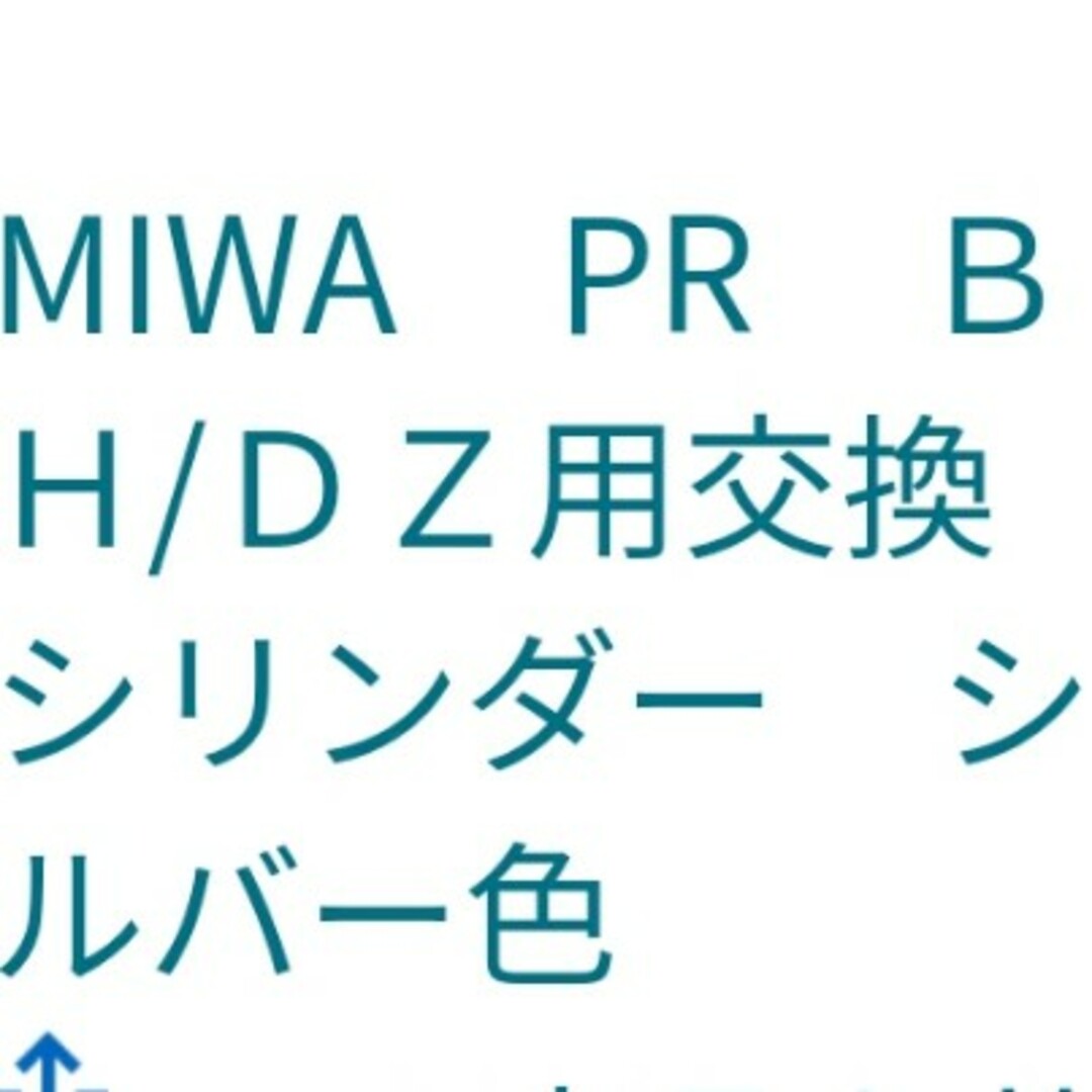 MIWA PR BH/DZ用交換シリンダー　シルバー色 インテリア/住まい/日用品のインテリア/住まい/日用品 その他(その他)の商品写真