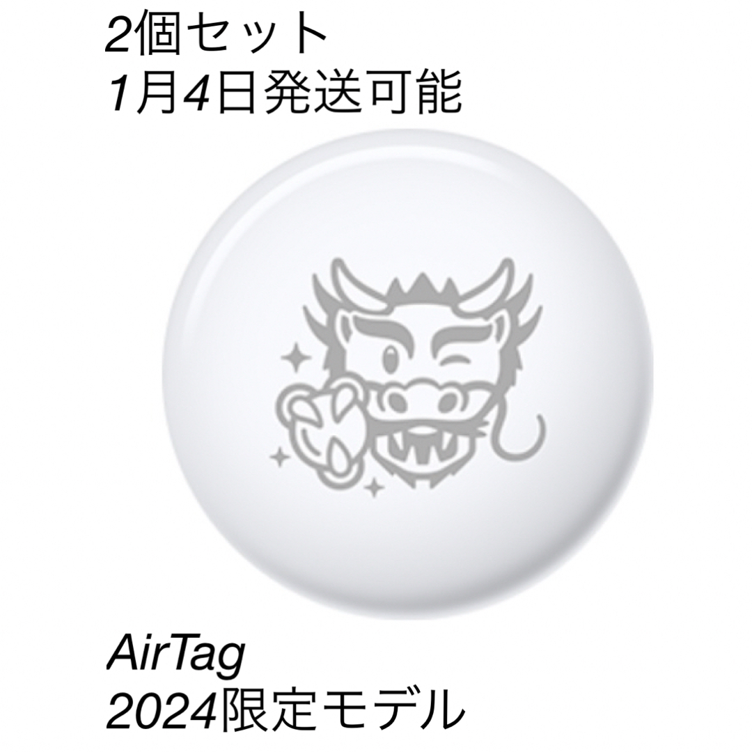 【2個セット】送料込 AirTag 2024限定デザイン 辰年 2024年
