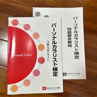 パーソナルカラリスト検定３級公式テキスト(資格/検定)