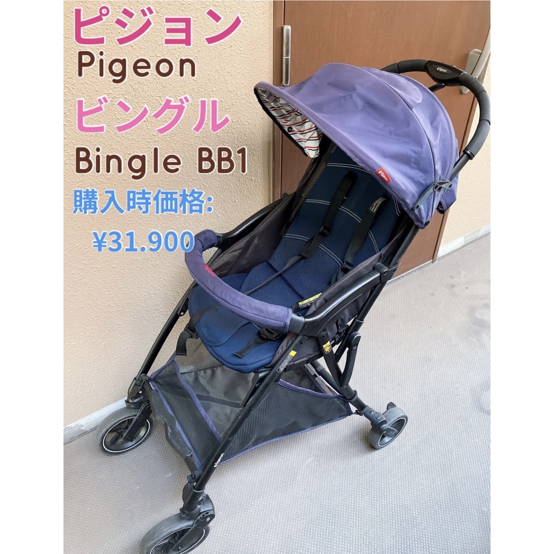 ピジョン　ビングル　BB1 pigeon bingle B型　ベビーカー　 | フリマアプリ ラクマ