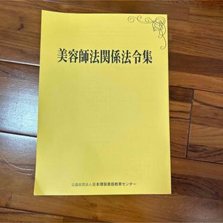 美容師法関係法令集(資格/検定)