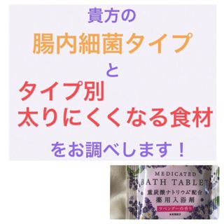 貴方の腸内細菌タイプ & タイプ別 太りにくくなる食材 お伝えします☆ &入浴剤(その他)