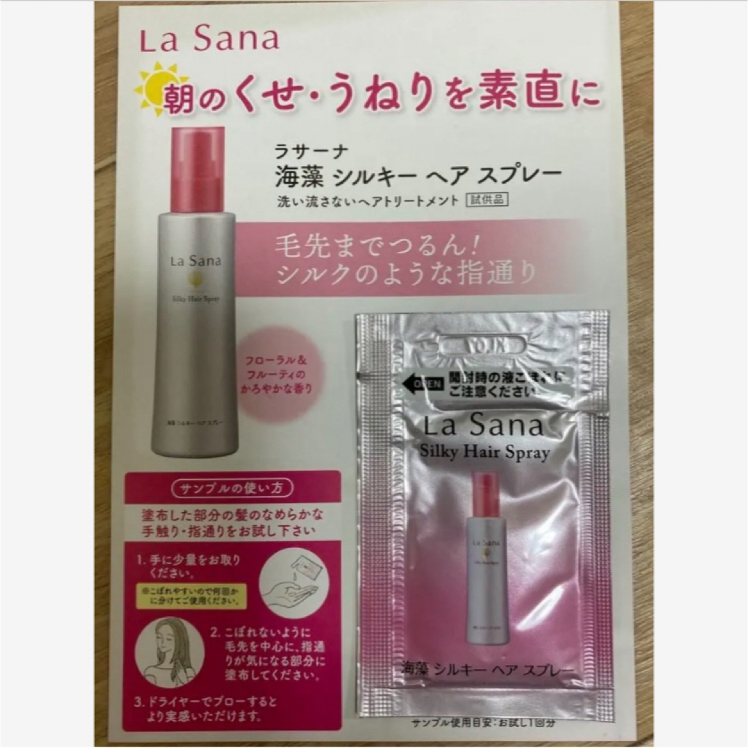 LaSana(ラサーナ)のラサーナ トライアルセット コスメ/美容のキット/セット(サンプル/トライアルキット)の商品写真