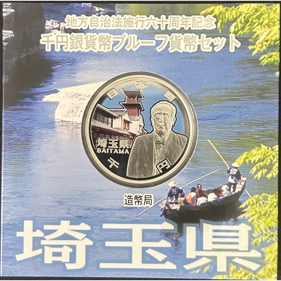 貨幣地方自治法施行60周年記念1000円銀貨プルーフ貨幣セット 埼玉県