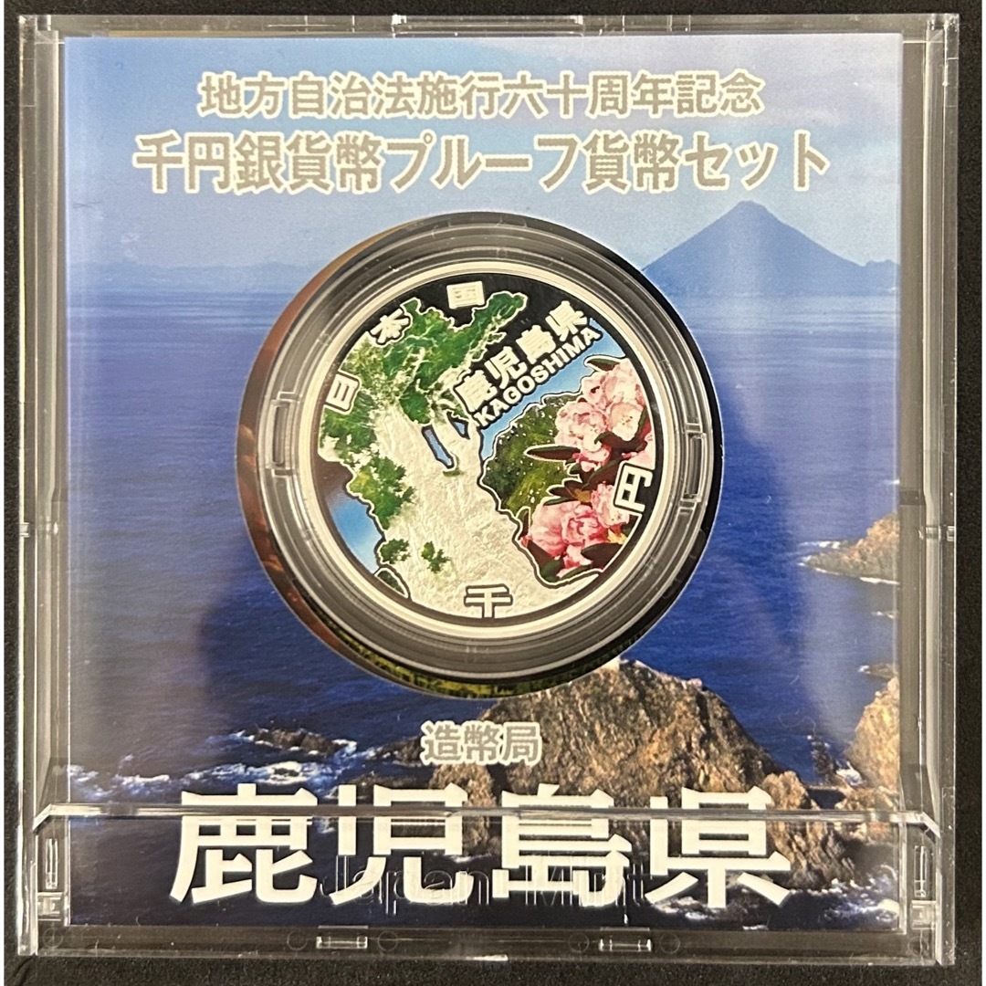 地方自治法施行60周年記念1000円銀貨プルーフ貨幣セット 鹿児島県美術品/アンティーク