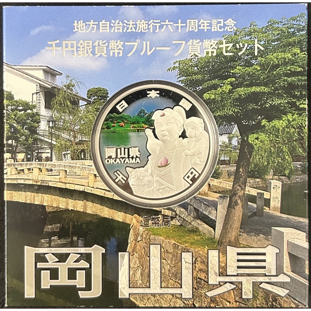 地方自治法施行60周年記念1000円銀貨プルーフ貨幣セット 岡山県美術品/アンティーク