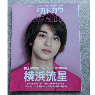 カドカワショテン(角川書店)の別冊カドカワScene01　横浜流星(アート/エンタメ)