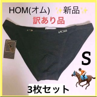 オム(HOM)の新春セール★【訳あり新品3枚セット】メンズビキニインナー S ブラック メッシュ(その他)