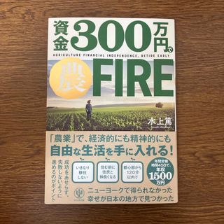 資金３００万円で農ＦＩＲＥ(ビジネス/経済)