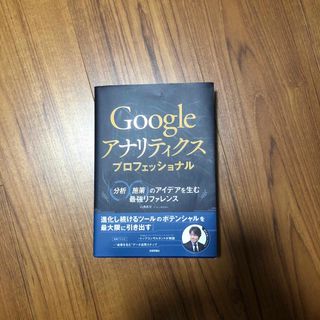 Ｇｏｏｇｌｅアナリティクスプロフェッショナル(コンピュータ/IT)