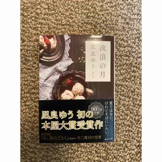 流浪の月　凪良ゆう(文学/小説)