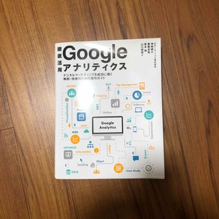 徹底活用Ｇｏｏｇｌｅアナリティクス(コンピュータ/IT)