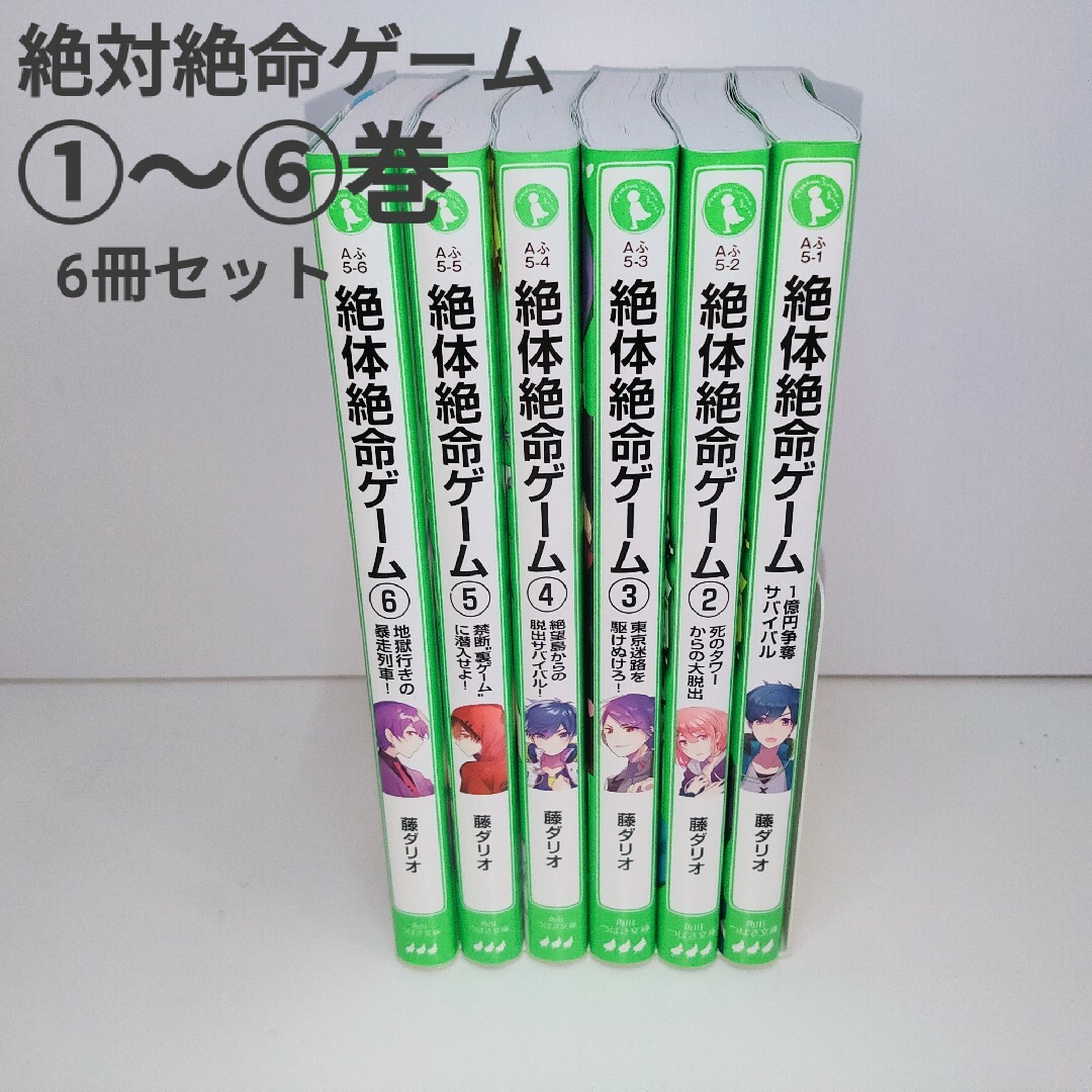 角川書店(カドカワショテン)の絶体絶命ゲーム エンタメ/ホビーの本(絵本/児童書)の商品写真