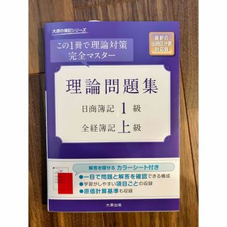 理論問題集　大原簿記(資格/検定)