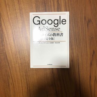 Ｇｏｏｇｌｅ　ＡｄＳｅｎｓｅマネタイズの教科書［完全版］(その他)