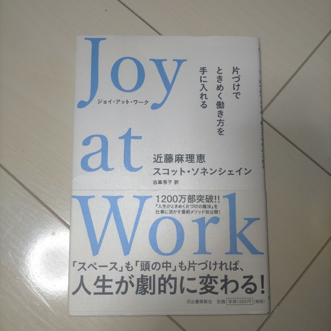 「Joy at Work 片づけでときめく働き方を手に入れる」 エンタメ/ホビーの本(ビジネス/経済)の商品写真