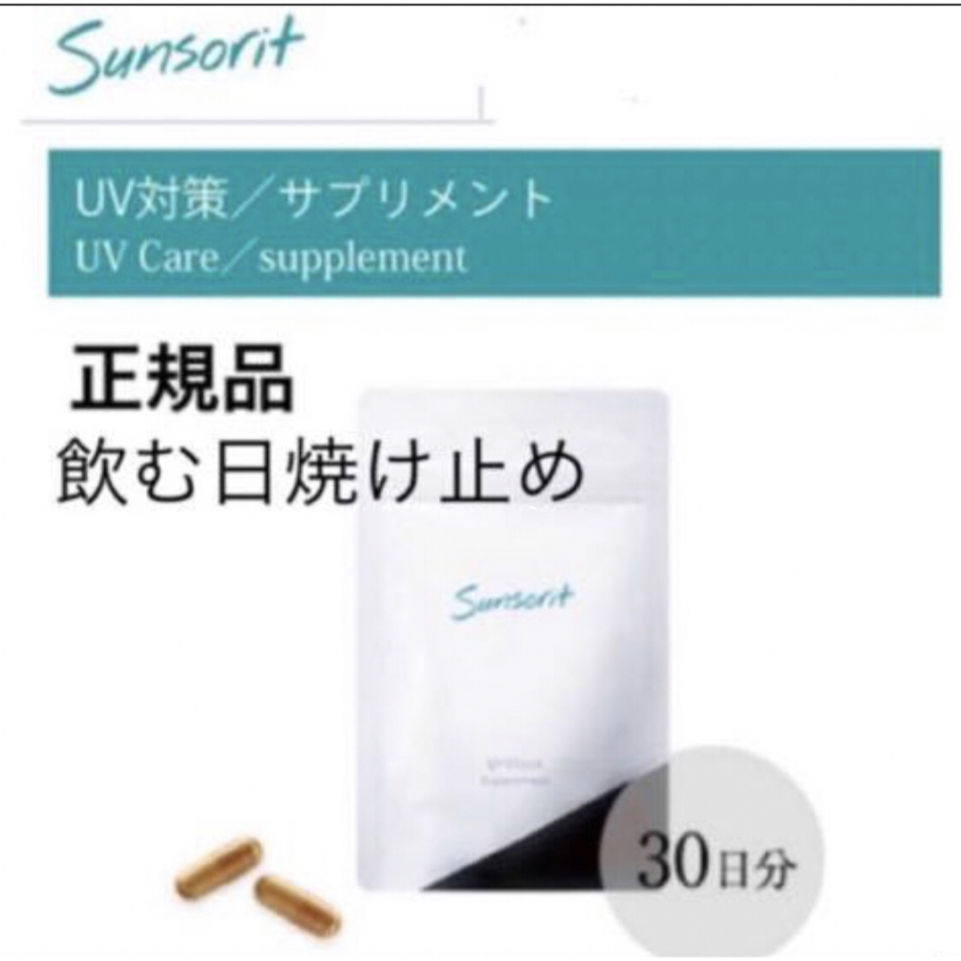 sunsorit(サンソリット)のサンソリット　ユーブロック　UVlock 飲む日焼け止め　美白 コスメ/美容のボディケア(日焼け止め/サンオイル)の商品写真