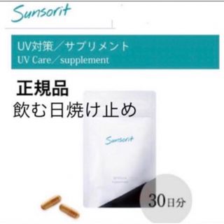 サンソリット(sunsorit)のサンソリット　ユーブロック　UVlock 飲む日焼け止め　美白(日焼け止め/サンオイル)