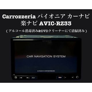 カロッツェリア　Pioneer カーナビ　楽ナビ　AVIC-RZ33(カーナビ/カーテレビ)