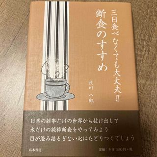 【24時間以内に発送】三日食べなくても大丈夫！！断食のすすめ(健康/医学)