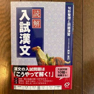 オウブンシャ(旺文社)の読解入試漢文(人文/社会)