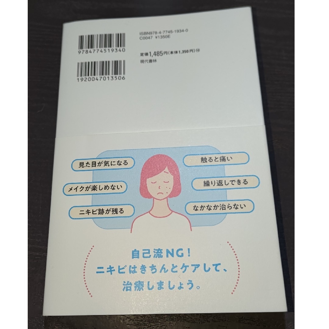 ニキビは皮膚科で治す エンタメ/ホビーの本(健康/医学)の商品写真