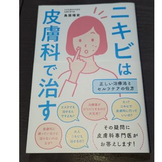 ニキビは皮膚科で治す(健康/医学)