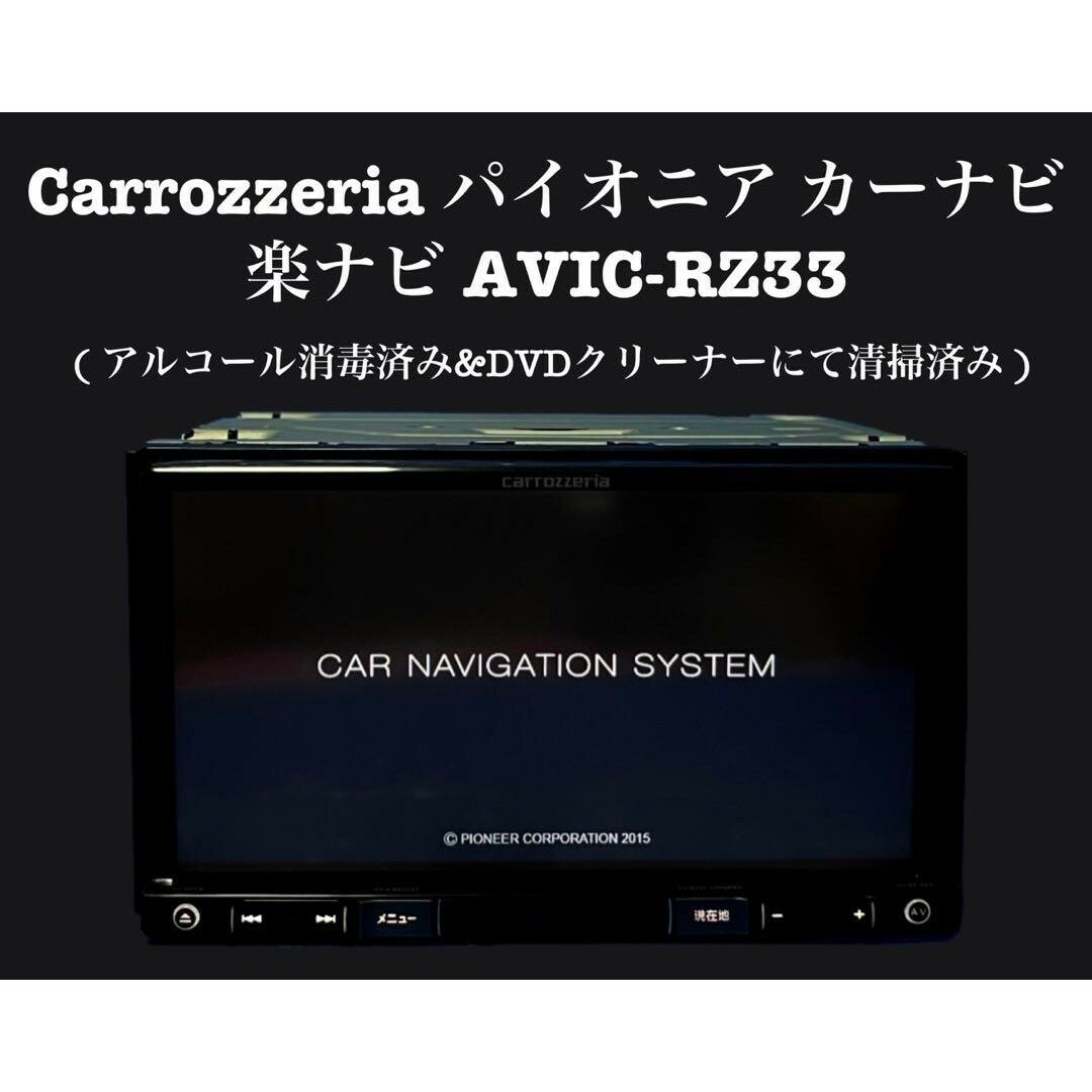 自動車カロッツェリア　Pioneer カーナビ　楽ナビ　AVIC-RZ33