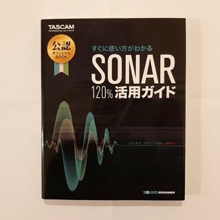 すぐに使い方がわかるSONAR 120%活用ガイド／平沢栄司(著者)(語学/参考書)