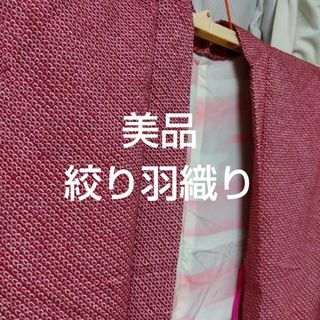 （美品）正絹羽織り　絞り　赤色　羽織り紐（正絹）(着物)