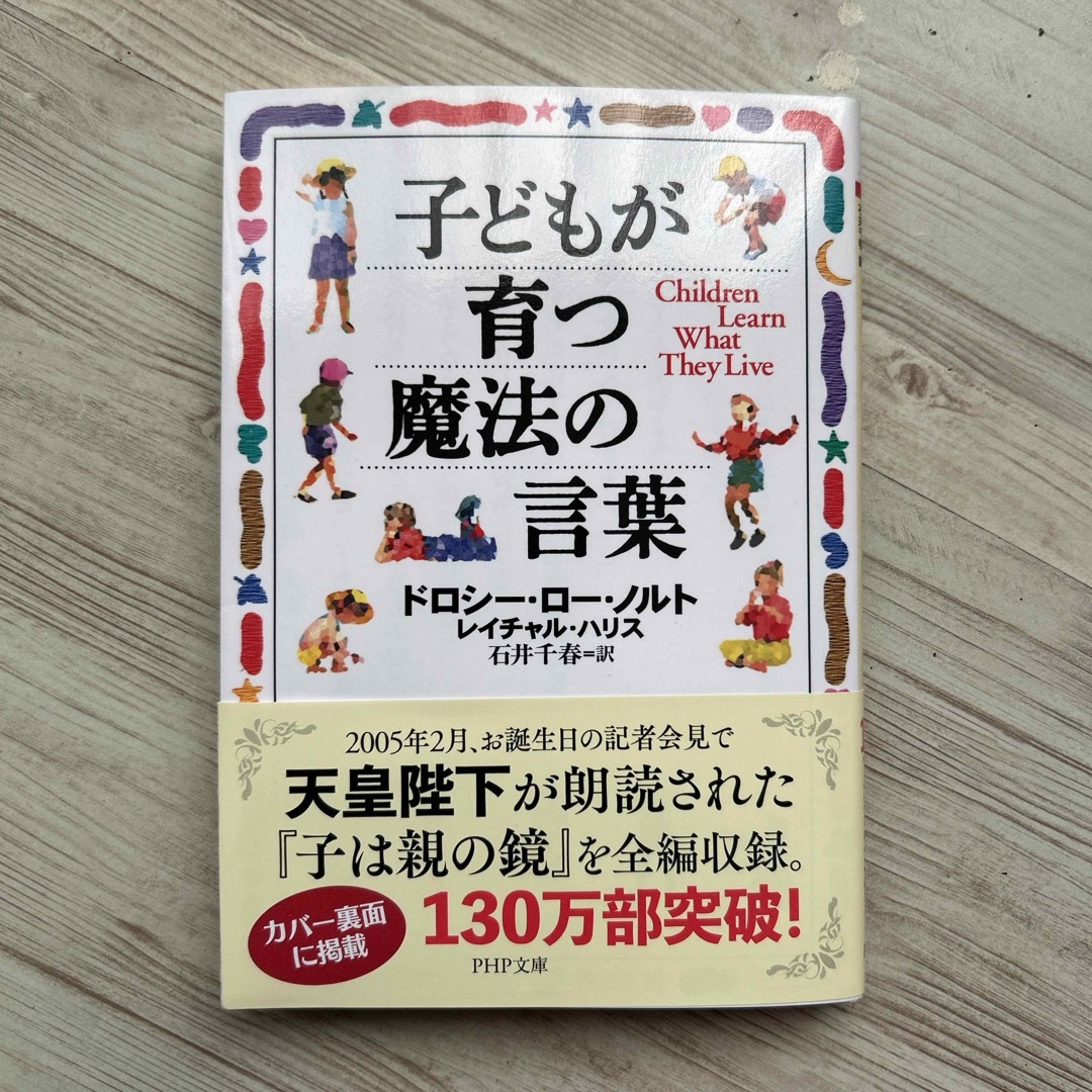 子どもが育つ魔法の言葉 エンタメ/ホビーの本(その他)の商品写真