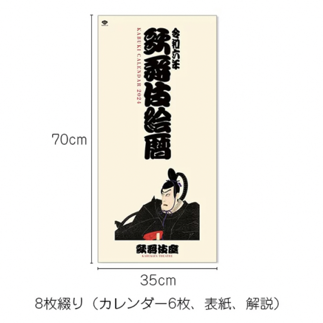 歌舞伎座 カレンダー 2024年 インテリア/住まい/日用品の文房具(カレンダー/スケジュール)の商品写真