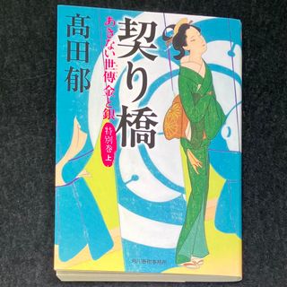 カドカワショテン(角川書店)の髙田郁『契り橋 あきない世傳 金と銀』特別巻上(文学/小説)