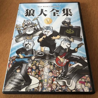 マンウィズアミッション(MAN WITH A MISSION)の狼大全集　V（初回生産限定版） DVD(ミュージック)