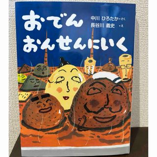 おでんおんせんにいく(絵本/児童書)