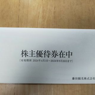 藤田観光　株主優待　箱根小涌園ユネッサン入場or下田海中水族館　(遊園地/テーマパーク)